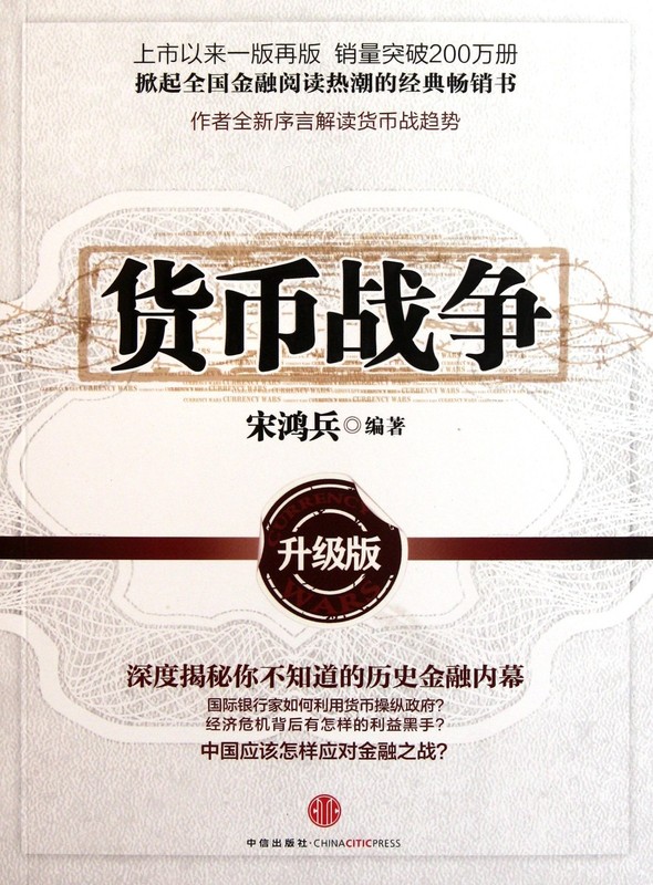 Currency War-Upgrade Edition (Chinese Edition) – paperback Song Hong Bing