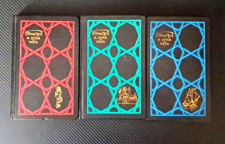 1987 One Thousand and One Nights 1001 Тысяча и одна ночь Fairytale Russian book