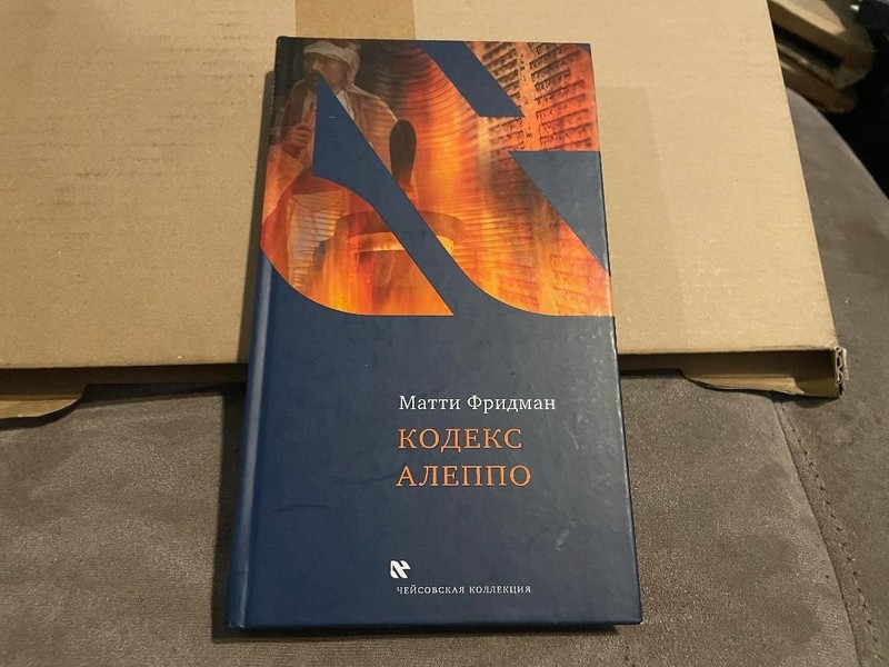 Matti Friedman Матти Фридман Кодекс Алеппо HC Russian Чейсовская коллекция