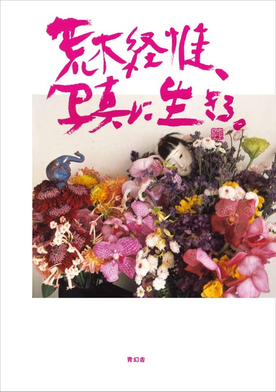 Nobuyoshi Araki Living in Photography Seigensha 60-year career as a photographer