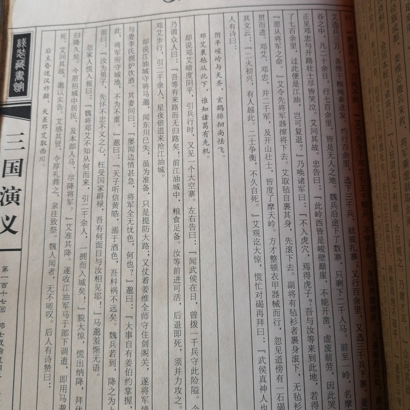 Chinese Old Literary and historical novel book "Romance of the Three Kingdoms" gallery