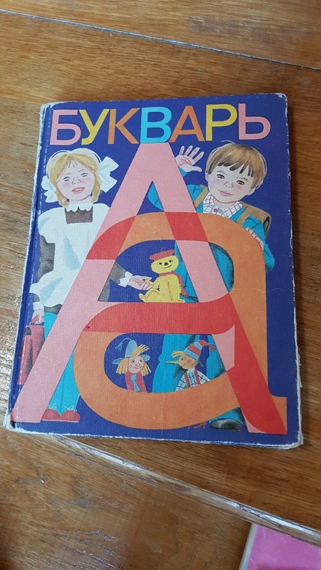 1981 USSR Soviet Russian children’s book Букварь Primer