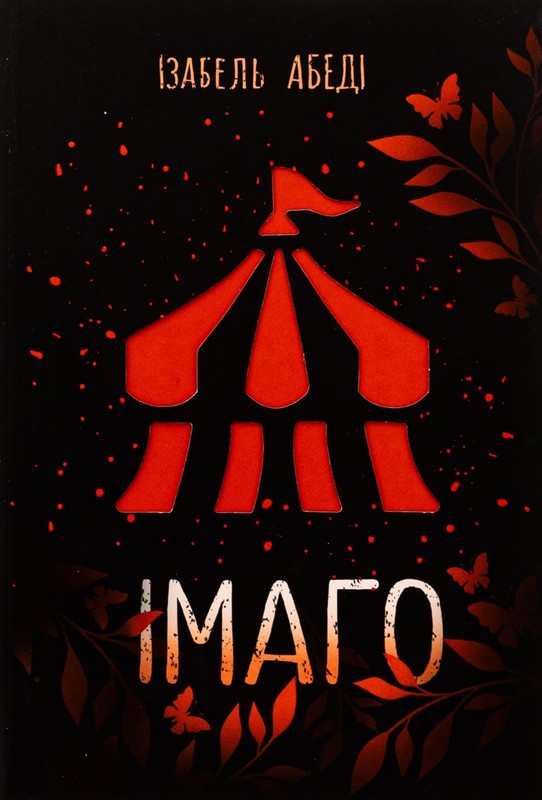 Book In Ukrainian Імаго Ізабель Абеді Isabel Abeda Imago