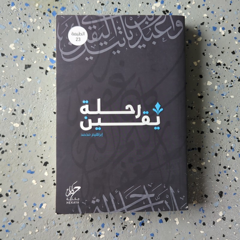 Arabic Book كتاب رحلة يقين ابراهيم محمد