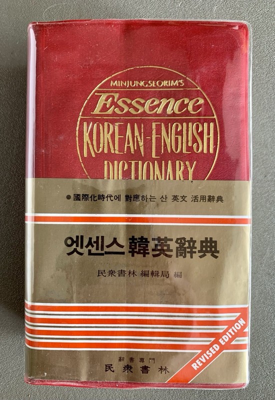 Minjungseorim’s Essence Korean-English Dictionary 1989 Second Edition 2182 Pages