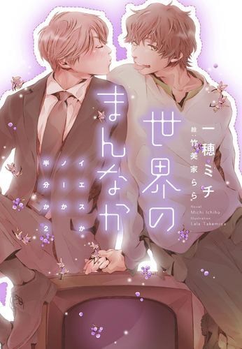 Yes, No, or Maybe? (Light Novel 2) – Center of the World by Ichiho, Michi