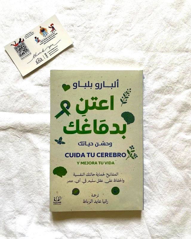 Arabic Book Jordan Cuida tu cerebro By Dr. Álvaro Bilbao 184 Pages