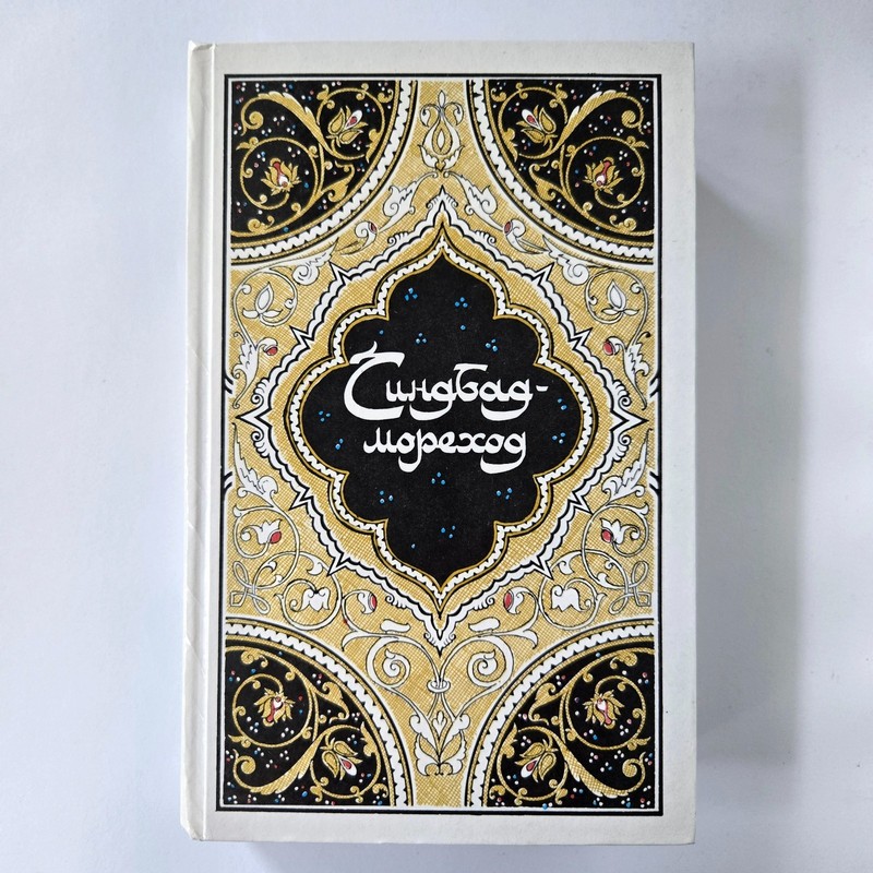Тысяча и одна 1001 ночь Сказки 4 четыре тома 1986 Fairy tails Russian Books Set gallery