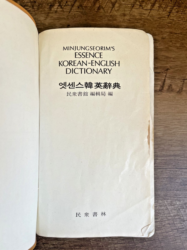 Minjungseorim's Essence Korean-English Dictionary (softcover) Vintage, 1980 gallery