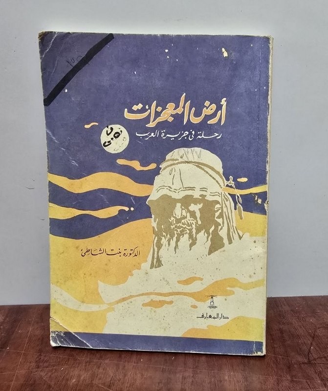 1972 Arabic Book كتاب أرض المعجزات – رحلة في جزيرة العرب – بنت الشاطئ