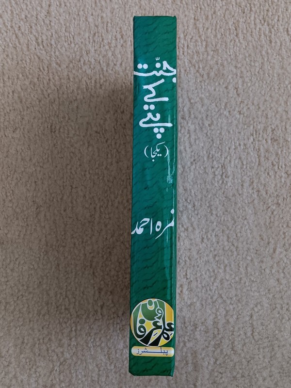 Jannat k Pattay Urdu Novel By Nimra Ahmed - جنت کے پتے ناول - نمرہ احمد gallery