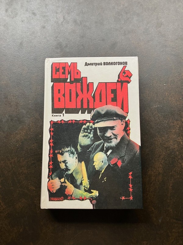 Dmitri Volkogonov: Sem Vozhdei (Seven Leaders) in Russian. Book 1.