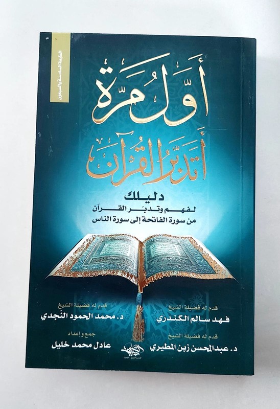 Arabic Islamic original كتاب اول مرة اتدبر القران دليلك لفهم وتدبر القران
