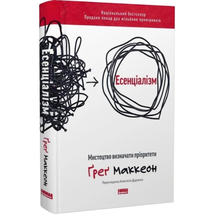 Book in Ukrainian – Есенціалізм. Мистецтво визначати пріоритети Грег Маккеон