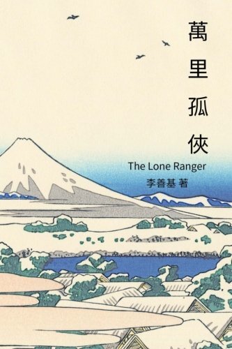 The Lone Ranger: Chinese Edition: Volume 11 (Legend of Zu) 9781544204505 New-,