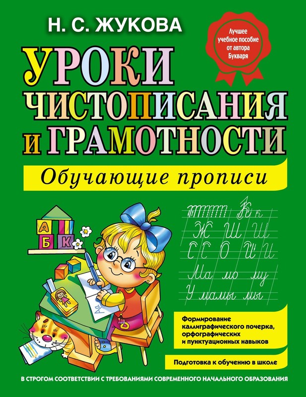 Uroki chistopisanija i gramotnosti. Obuchajuschie propisi – paperback Zhukov…