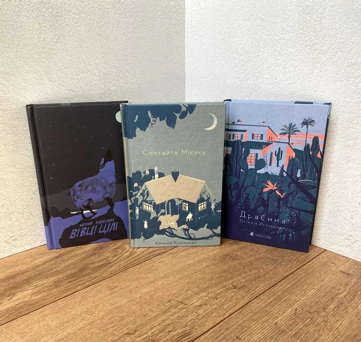 Set of 3 books Комплект Євгенія Кузнєцова Драбина Спитайте Мієчку Вівці цілі gallery