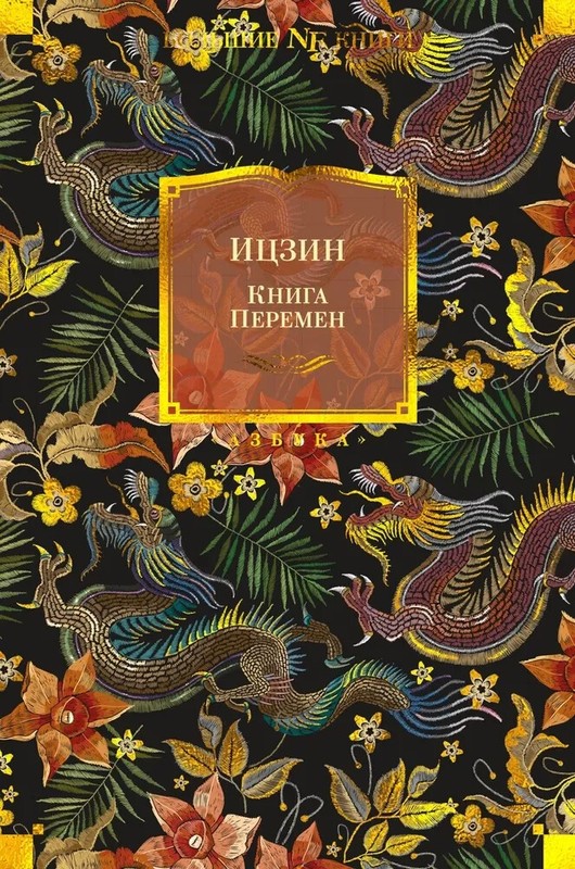 Ицзин. Книга Перемен Book in Russian