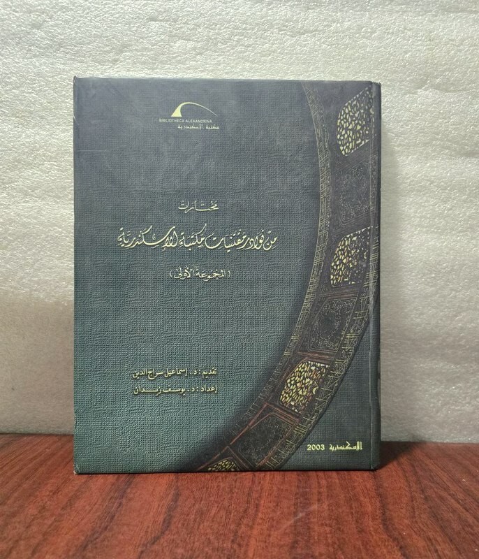 Library of Alexandria Arabic BooK مختارات من نوادر ومقتنيات مكتبة الاسكندرية