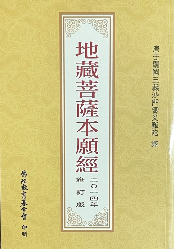 地藏菩薩本願經 – 注音 小本 D2 6×4 in #地藏經