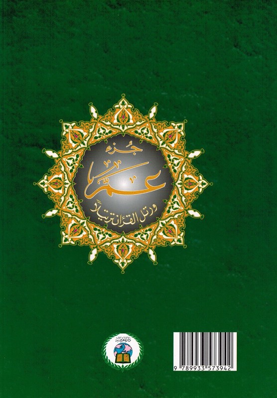 Tajweed Quran - Juz' Amma - Large Font (8 Lines) - Arabic Edition - 7x9.5 in gallery