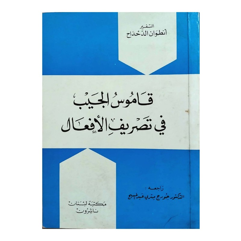 Book Arabic Verb Conjugation Pocket Dictionary كتاب قاموس الجيب في تصريف الأفعال